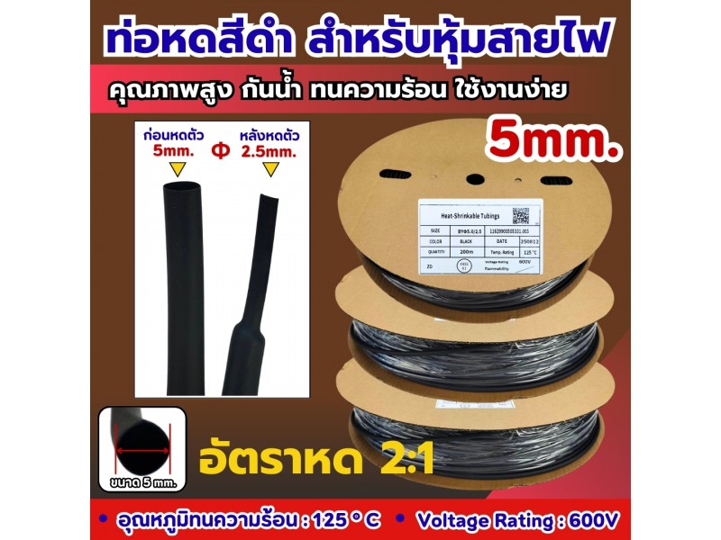 ท่อหดสีดำ สำหรับหุ้มสายไฟ ขนาด 5 mm.